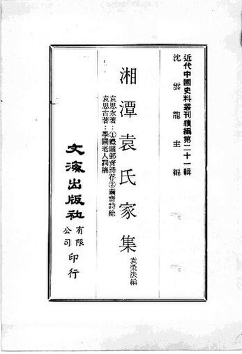 File:SSID-12640027 近代中國史料叢刊續編 第21輯 湘潭袁氏家集 袁樹勛著：1禮閼郵齋詩存 2繭齋詩餘 袁思古著：學圃老人詞稿.pdf