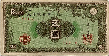 ไฟล์:Series_A_5_Yen_Bank_of_Japan_note_-_front.jpg