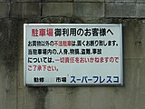 フレスコ勧修店の駐車場にある看板。「勧修公設市場」の「公設」を消した跡が残っている。