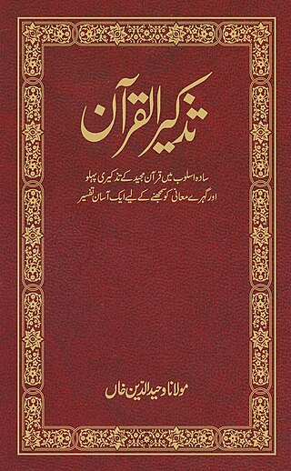 <span class="mw-page-title-main">Tazkirul Quran</span> Commentary on the Quran by Wahiduddin Khan