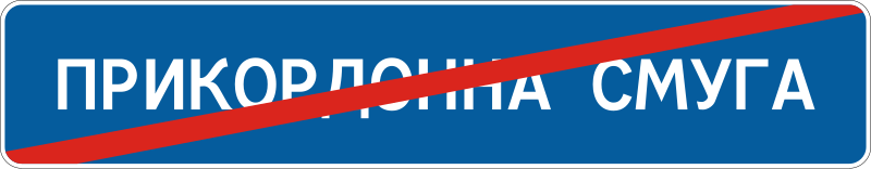 Файл:UA road sign 5.85.svg
