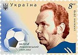 Поштова марка «Валерій Лобановський. 1939-2002». 2019 рік