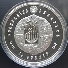 Silver coin of Belarus, 10 rubles, 2010, 925, diam. 33 mm, avers, "Judaism" Volojin Yeshibot 10 rub 2010 Avers.jpg