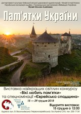 Афіша «Пам'ятки України 2018».pdf