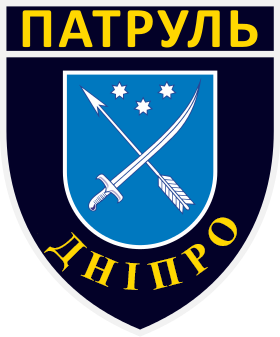 Файл:Нарукавний знак управління патрульної поліції в Дніпропетровській області.tif