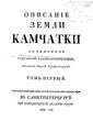 Описание земли Камчатки. Т. 1 (Крашенинников 1755).pdf