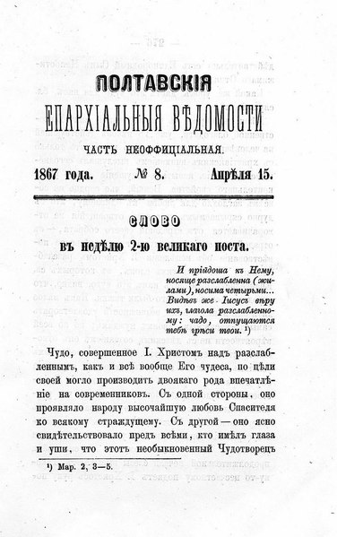 File:Полтавские епархиальные ведомости. 1867. №08 (неофиц.).pdf