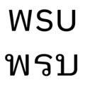 Thai characters พรบ in two typefaces