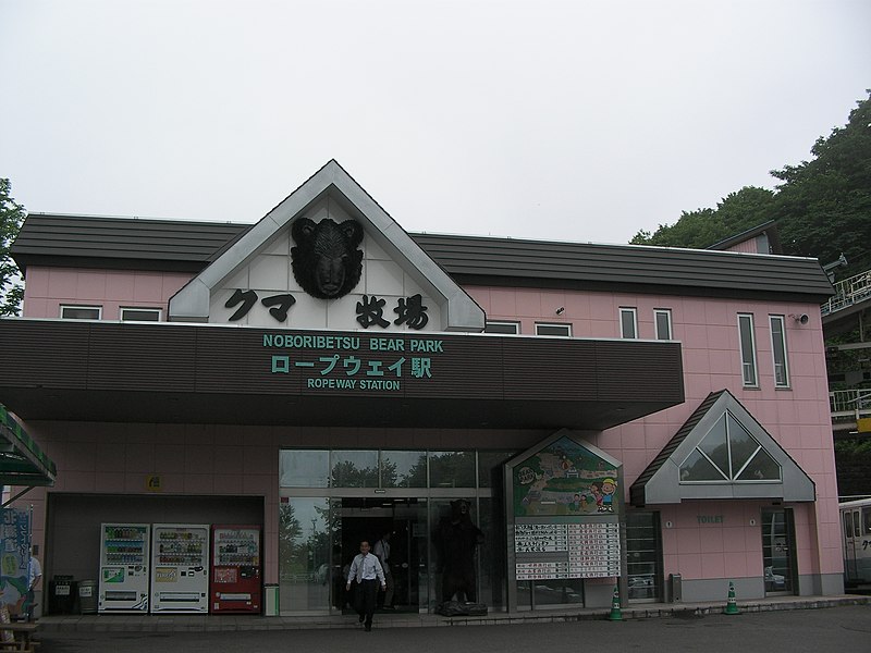 File:のぼりべつクマ牧場11 Noboribetsu bear park.jpg