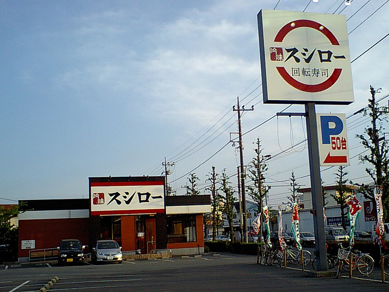 File:スシロー福生店.jpg