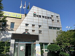 만석동 주민센터