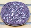 Plaque for Panova in St. Petersburg 08-09-22 St. Petersburg Panowa.JPG