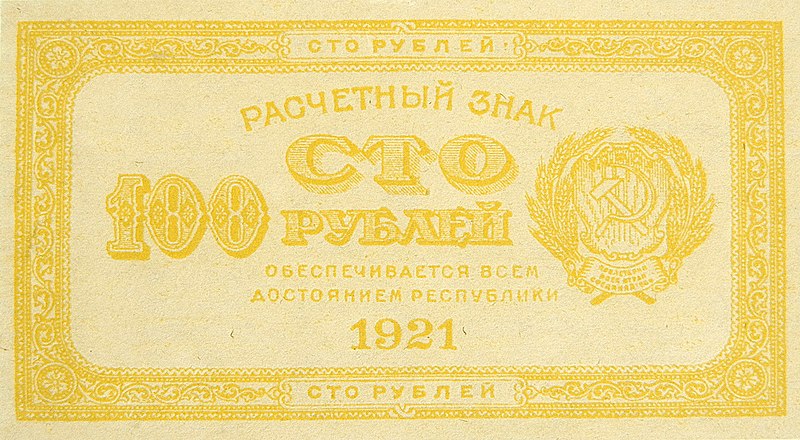 800px-100_рублей_1921_года_(лимонно-жёлтая)._Аверс.jpg (800×440)