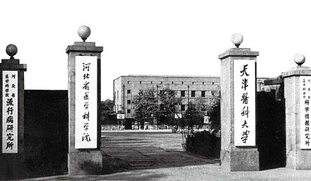 1958年天津医学院升格为天津医科大学