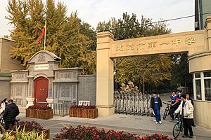 베이징 제1중고등학교