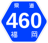 福岡県道460号標識
