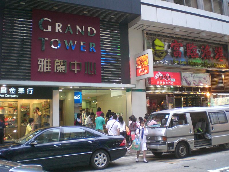 File:HK MK Grand Tower 雅蘭中心 Shantung Street Friday Evening 富臨漁港 Foo Lum Group.JPG