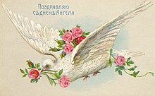 Russian postcard celebrating Angel Day (Russian: Den' Angela, romanized: Den' Angela
), often used as a synonym of "name day" Happy Angel's Day.jpg