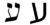 Hebrew letter ayin.png