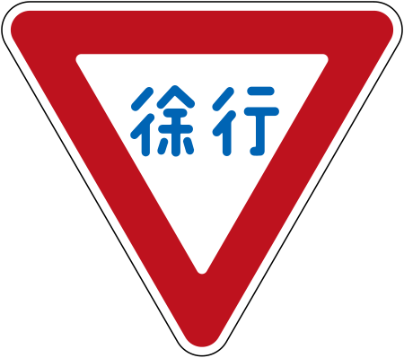 Fail:Japan_road_sign_329-B.svg