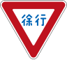 Japan road sign 329.svg