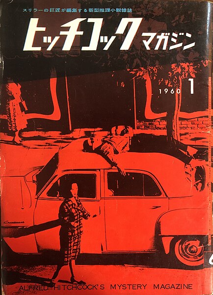 1960年，星新一在日本《希區考克雜誌》上發表大量懸疑科幻小說，受到讚譽入圍直木賞。