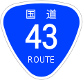 Japanese National Route Sign 0043.svg