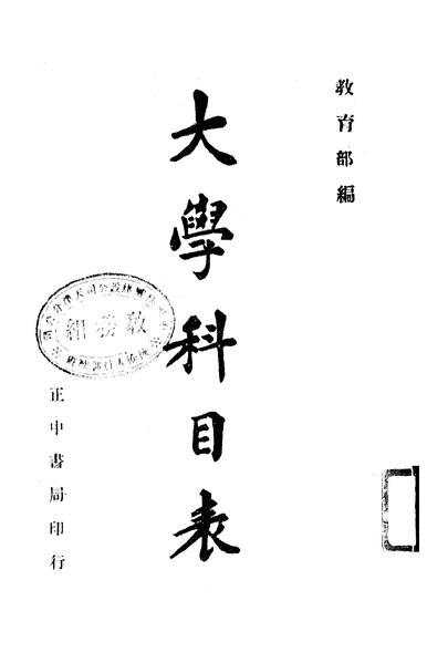 File:NLC416-01jh000252-10269 大學科目表.pdf