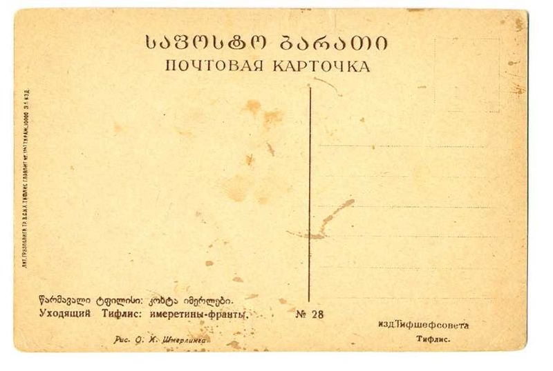 File:Postcard. Imeretian Kintos. Tiflis .Schmerling. 1920s. Back dide.jpg