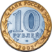 10 rubles avers.png