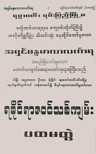 <i>Rakhine Razawin Thit</i> Myanmar (Burmese) historical document