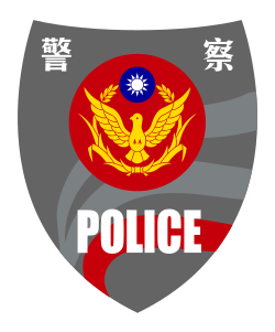 中华民国警察 维基百科 自由的百科全书