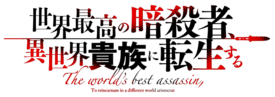 Sekai Saikō no Ansatsusha, Isekai Kizoku ni Tensei Suru logo.png