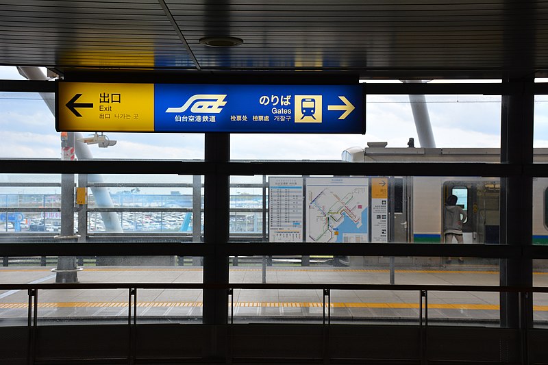 File:Sendai Airport Station 2016-10-09 (30371350430).jpg