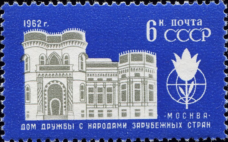 File:The Soviet Union 1962 CPA 2723 stamp (People's House of Friendship, Moscow).jpg
