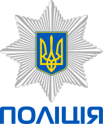 Ukrainan poliisin tunnus.
