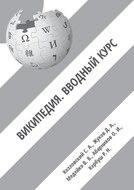 Книга «Википедия. Вводный курс».