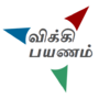 Миниатюра для Файл:Wikivoyage-Logo-v3-ta.png