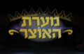 תמונה ממוזערת לגרסה מ־17:12, 19 במרץ 2020