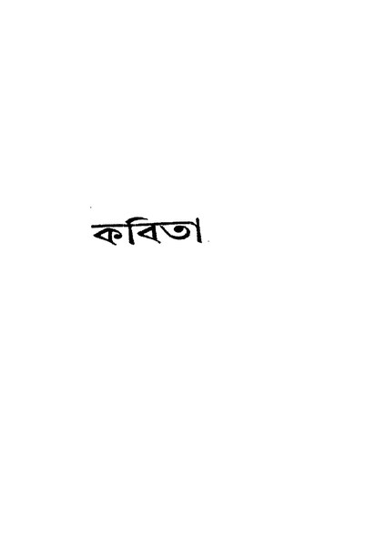 চিত্র:কবিতা - কেশবচন্দ্র কুণ্ডু.pdf