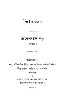কবিতা - কেশবচন্দ্র কুণ্ডু.pdf