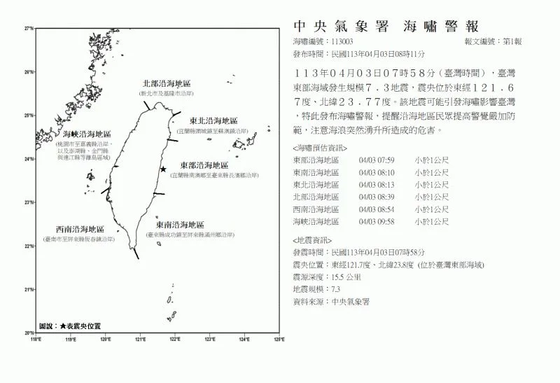 File:交通部中央氣象署113年第019號地震海嘯警報第一報.webp