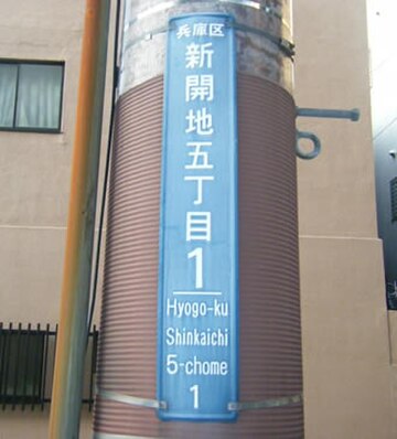 街区表示板