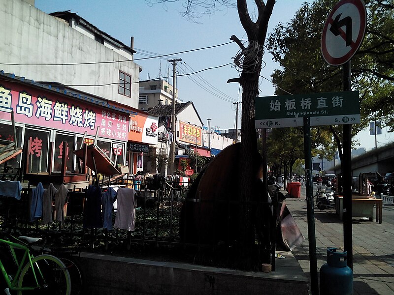 File:201502 entrance of Shibanqiaozhi Street.jpg