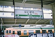 旧地上ホームの駅名標（1991年2月）。佐渡の文字は後に消去されたがこの駅名標自体は2018年4月の地上ホーム廃止まで残っていた。