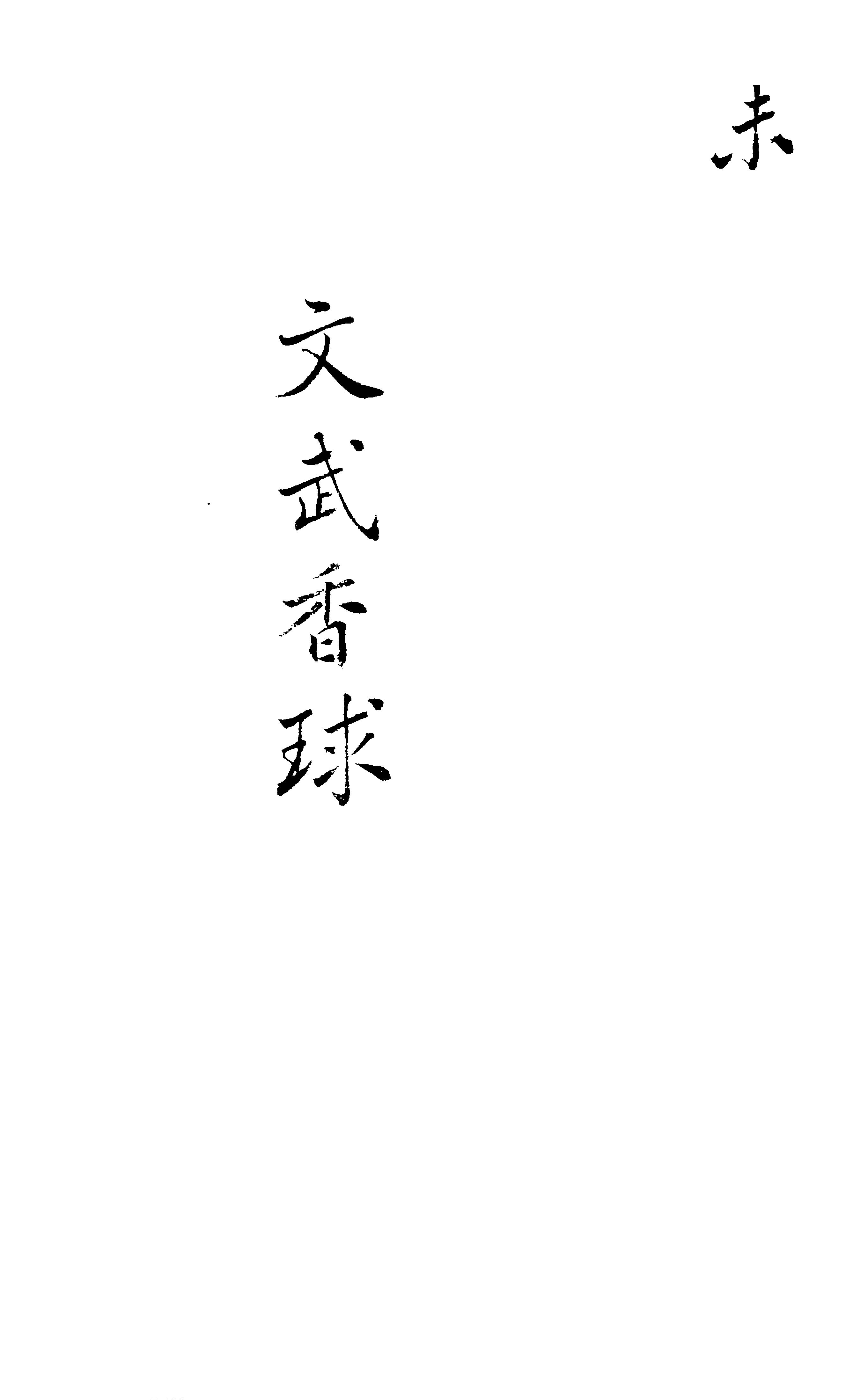 File:CADAL13030285 繡像文武香球（卷五）.djvu - Wikimedia 