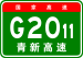 China Expwy G2011 sign with name.svg