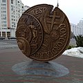 Coin (reverse) in Minsk.jpg