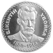 Ювілейна монета з портретом Вікентія Хвойки