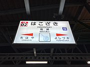 駅名標（2018年11月）